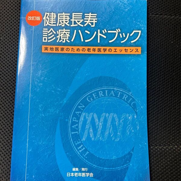 健康長寿診療ハンドブック 実地医家のための老年医学のエッセンス (改訂版) 日本老年医学会/編集