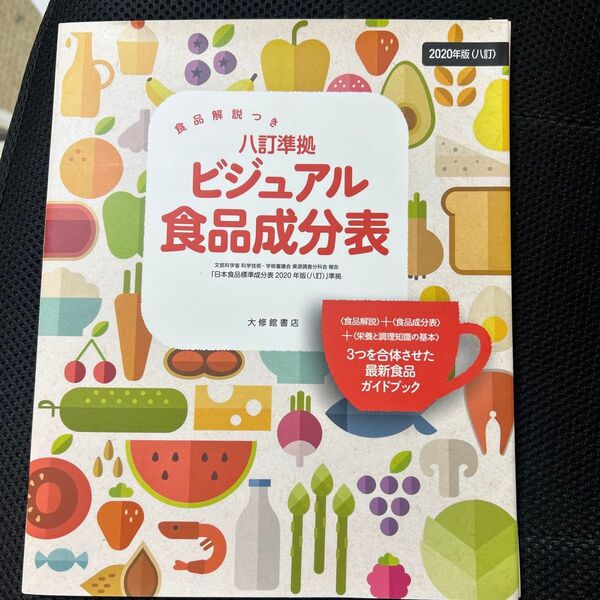 八訂準拠ビジュアル食品成分表 食品解説つき 「新しい食生活を考える会」/編著