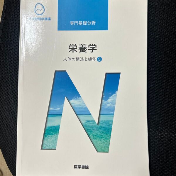 栄養学 第13版 人体の構造と機能 3 系統看護学講座 専門基礎分野/医学書院 (編者)