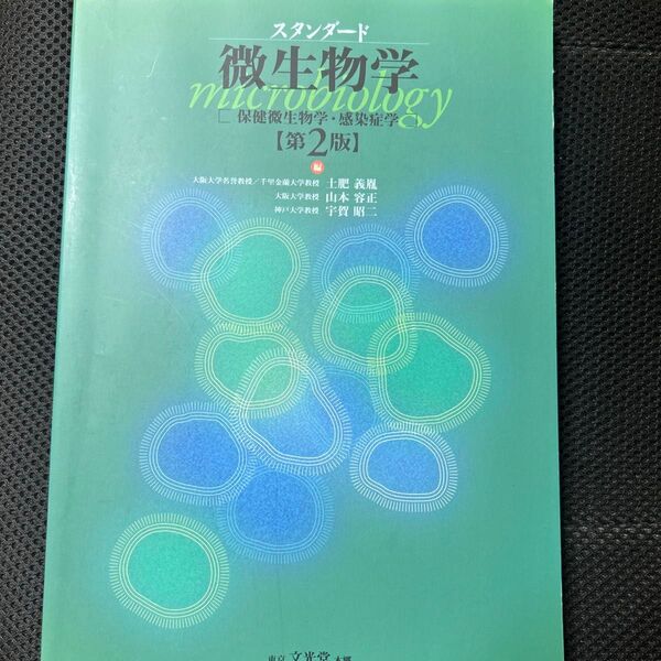 スタンダード微生物学 保健微生物学・感染症学 (第2版) 土肥義胤/編 山本容正/編 宇賀昭二/編