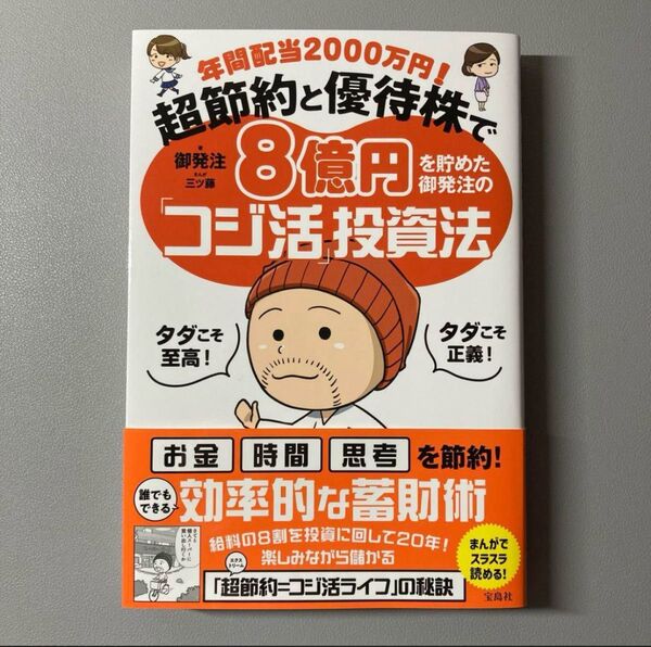 年間配当2000万円! 超節約と優待株で8億円を貯めた御発注の「コジ活」投資法
