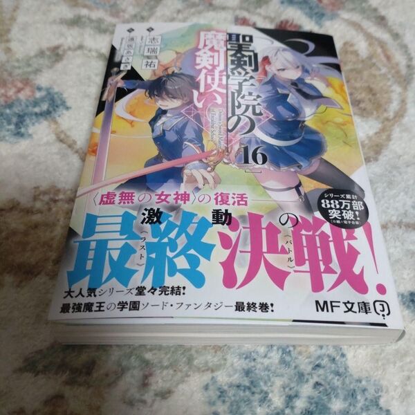 〇T13/未読品 初版/志瑞祐 遠坂あさぎ/聖剣学院の魔剣使い 16巻/MF文庫