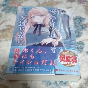 〇T21-3/未読品/サイン本 斎藤ニコ/俺とアイツは友達じゃない。/みすみ
