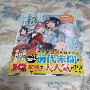 〇T21-3/未読品/サイン本 空野進/配信ダンジョン育成中/さなだケイスイ