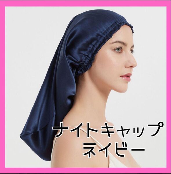 ナイトキャップ ヘアケア サテン 摩擦 ロング ネイビー 紺