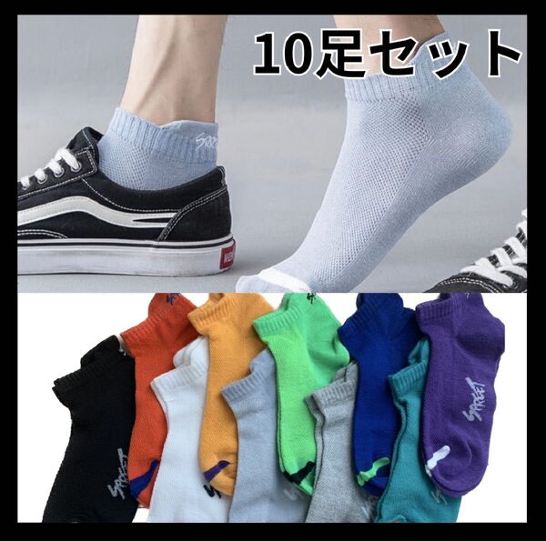 ショート ソックス くるぶし メンズ 靴下 10足組 STREET