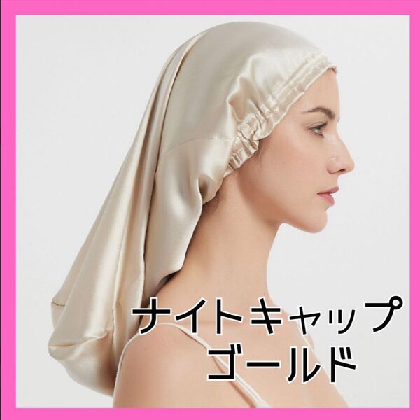 ナイトキャップ ヘアケア サテン 摩擦 ロング シャンパン ゴールド