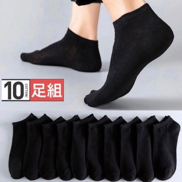ソックス 黒10足セット くるぶしショートスニーカー 男女 メンズ シンプル