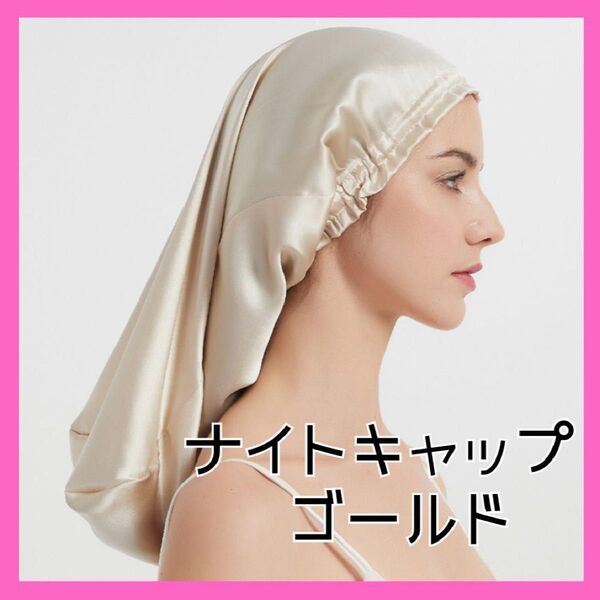 ナイトキャップ ヘアケア サテン 摩擦 ロング シャンパン ゴールド