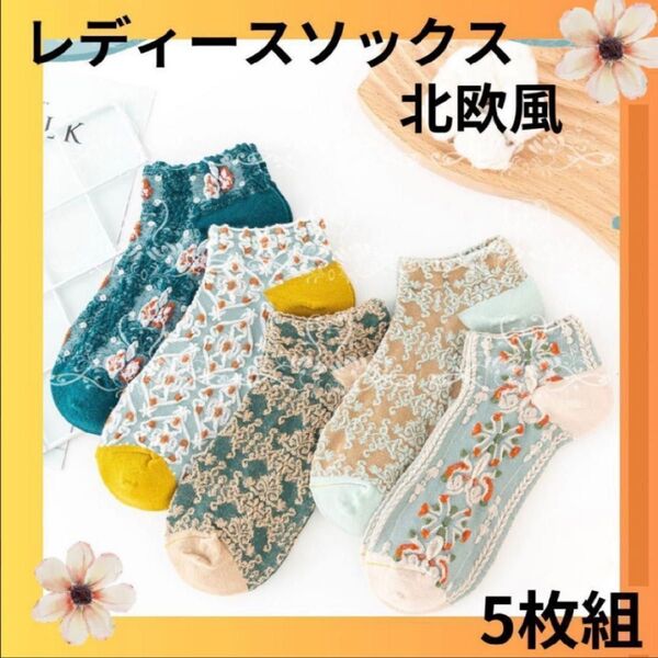 【くるぶし丈】北欧風 靴下 5足セット カワイイ 刺繍 花柄 ソックス 韓国