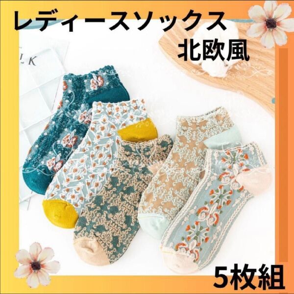 【くるぶし丈】北欧風 靴下 5足セット カワイイ 刺繍 花柄 ソックス 韓国