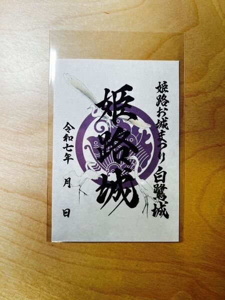 姫路城 お城まつり 御城印