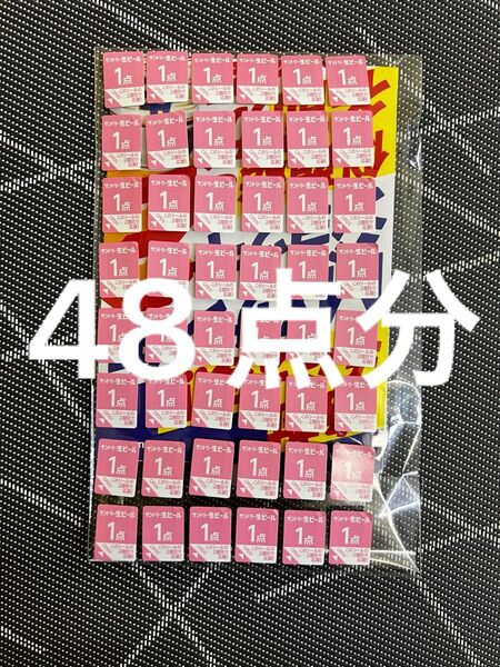 サントリー生ビール 応募シール48点分 サン生ジョッキ