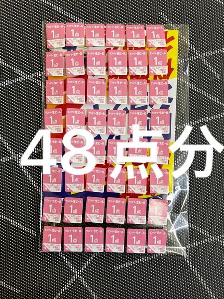 サントリー生ビール 応募シール48点分 サン生ジョッキ