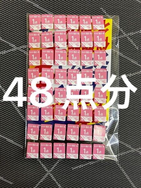 サントリー生ビール 応募シール48点分 MYサン生ジョッキ