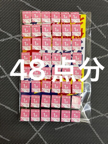 サントリー生ビール 応募シール48点分 MYサン生ジョッキ