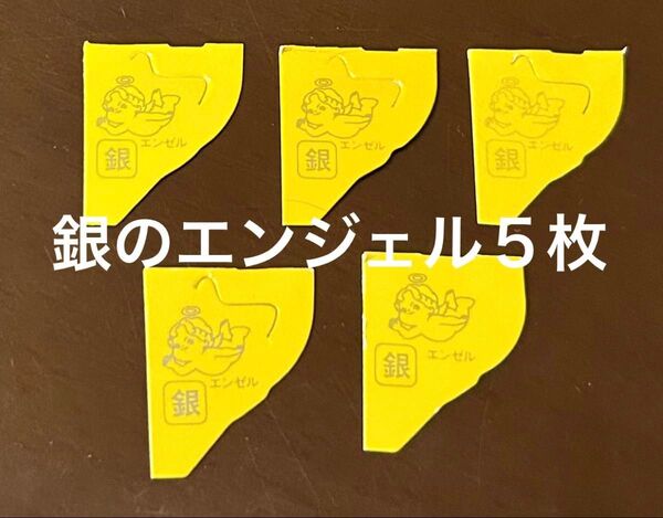 チョコボール おもちゃのカンヅメ 銀のエンジェル5枚