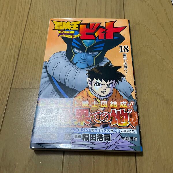 冒険王ビィト 18 (ジャンプコミックス) 三条陸/原作 稲田浩司/漫画