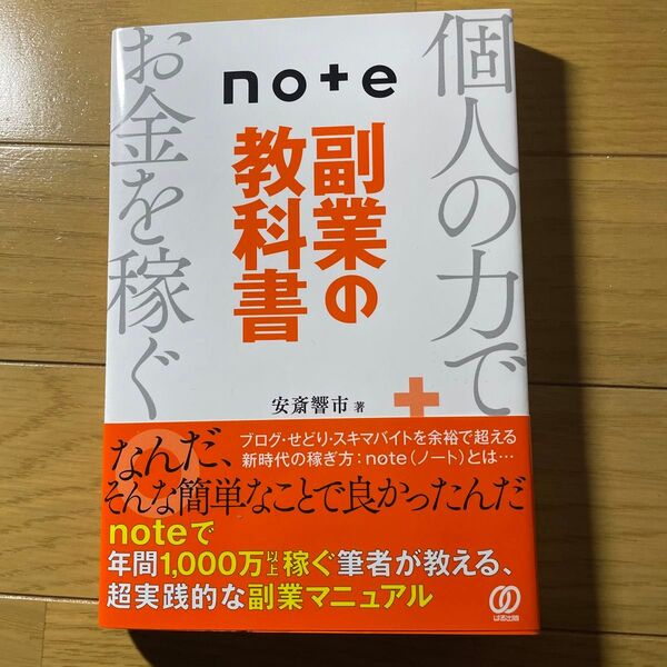 note副業の教科書 安斎響市/著