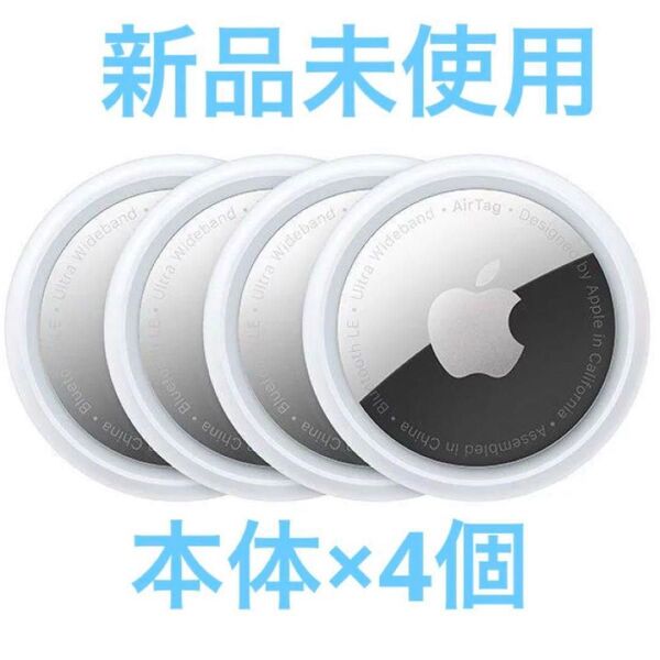 新品未開封 Apple AirTag x4個 エアタグ 純正