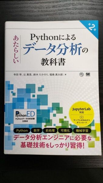 技術書 Pythonによるデータ分析の基礎(第2版)