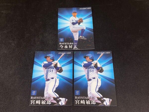 横浜DeNAベイスターズ スターカードプロ野球チップス