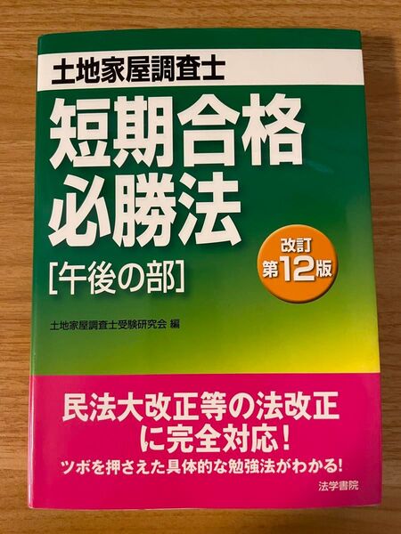 土地家屋調査士短期合格必勝法 午後の部 (改訂第12版) 土地家屋調査士受験研究会/編