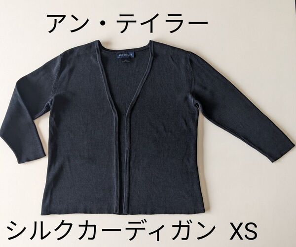 ANN TAYLOR アン・テイラー シルク 100‰ カーディガン 七分袖 ブラックXS