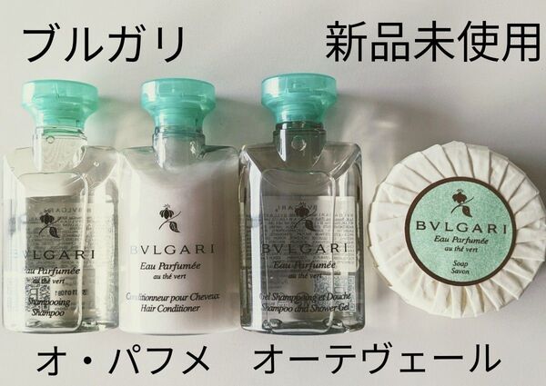 ブルガリ BVLGARI オ・パフメ オーテヴェールアメニティ 4点セット 新品 未使用