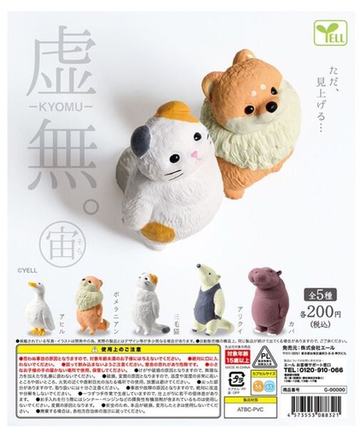 虚無。 宙(そら 5種セット ガチャガチャ