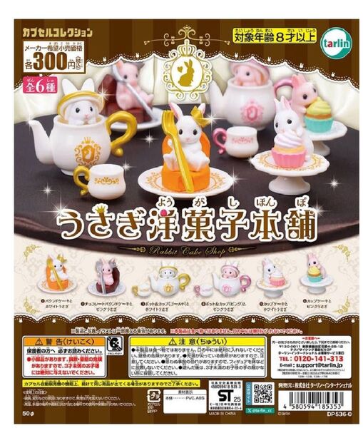 うさぎ洋菓子本舗 6種セット ガチャガチャ コンプリート