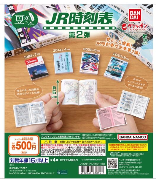 豆ガシャ本 JR時刻表 第2弾 4冊セット ガシャポン ガチャ