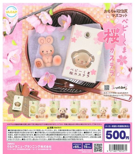 ベビーくま桜カステラ 5種セット ガチャガチャ くまカステラ