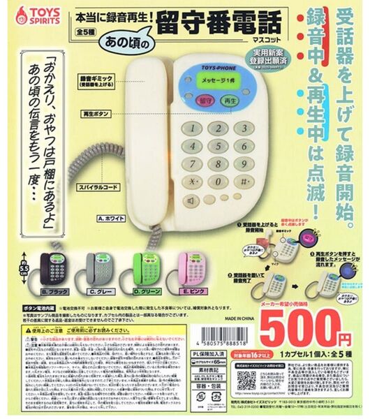 本当に録音再生!あの頃の留守番電話マスコット 全5種 ガチャガチャ