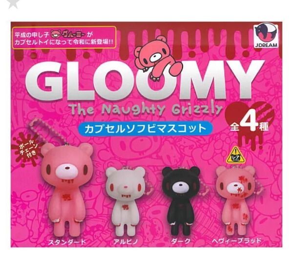 グルーミー カプセルフィギュアコレクション 4種セット レアあり ガチャガチャ