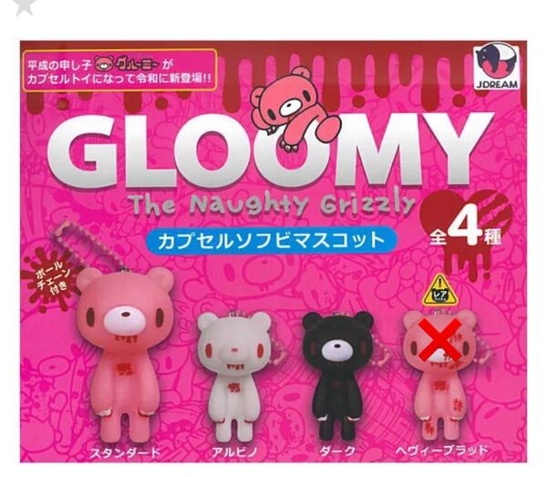 グルーミー 3種セット ガチャガチャ レア無し カプセルソフビマスコット