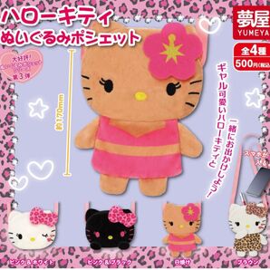 サンリオ ハローキティ ぬいぐるみポシェット 4種セット ガチャガチャ
