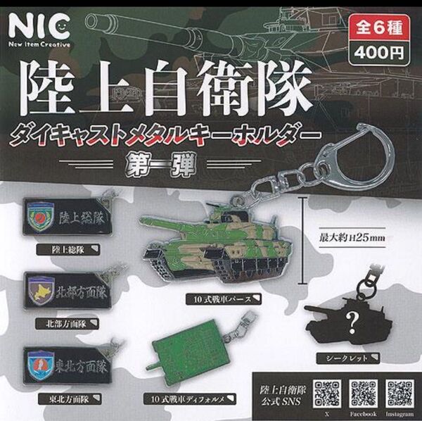 陸上自衛隊 ダイキャストメタルキーホルダー 第一弾 6種セット ガチャ