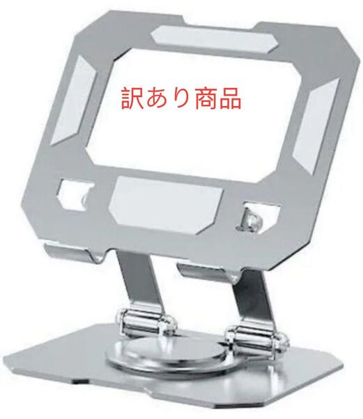 タブレット スタンド 360度回転 折畳み式 高さ角度調整可能 訳あり商品