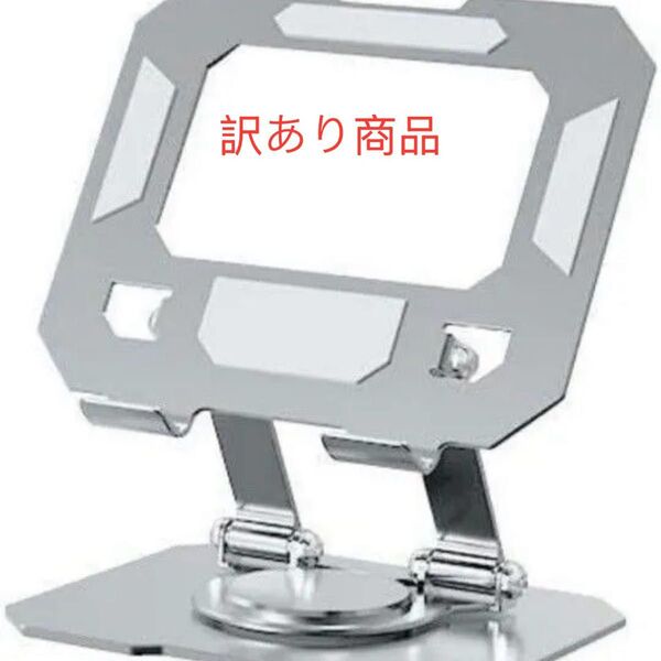 タブレット スタンド 360度回転 折畳み式 高さ角度調整可能 訳あり商品