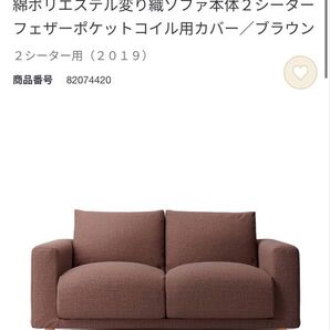 無印良品2シーターソファー