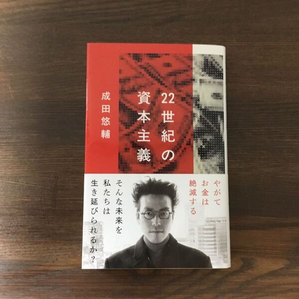 22世紀の資本主義 やがてお金は絶滅する (文春新書 1474) 成田悠輔/著