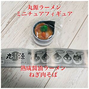 肉そば20周年記念 丸源ラーメン ミニチュアコレクション 2 ねぎ肉そば