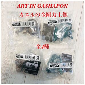 ART IN GASHAPON カエルの金剛力士像 全4種