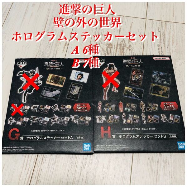 進撃の巨人 〜壁の外の世界〜 1番くじ ホログラムステッカーセット A & B