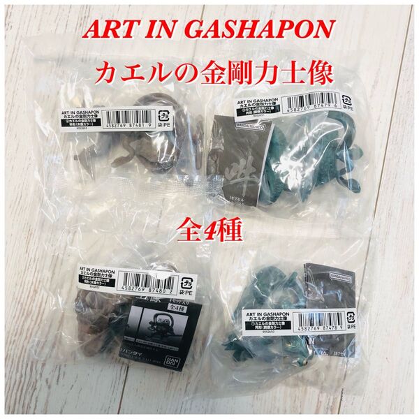ART IN GASHAPON カエルの金剛力士像 全4種