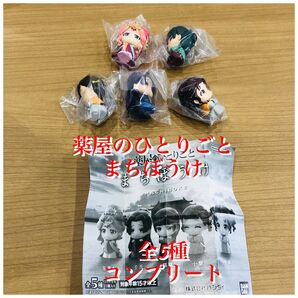 薬屋のひとりごと まちぼうけ 全5種