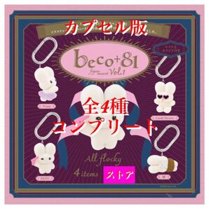 beco+81 フィギュアマスコット 第1弾 カプセル版 全4種