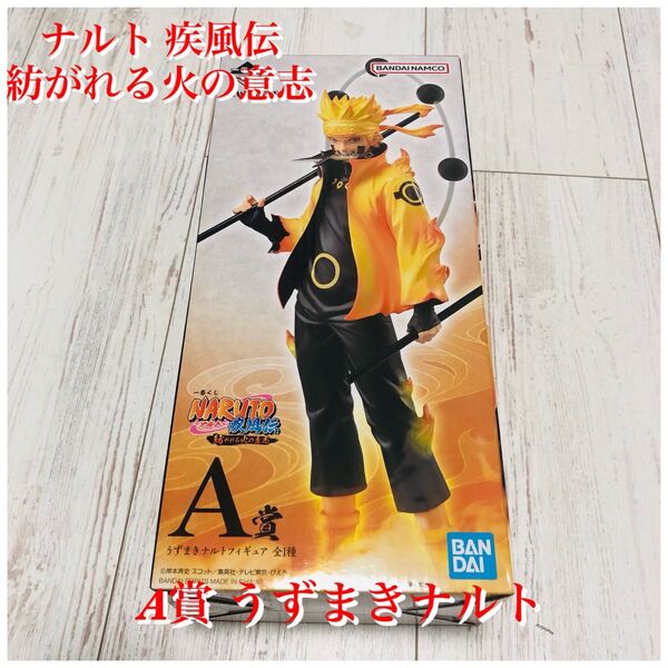 ナルト 疾風伝 紡がれる火の意志 NARUTO 1番くじ 再販版A賞 うずまきナルト フィギュア MASTERLISE