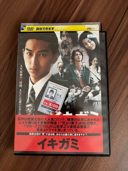 イキガミ DVD 邦画 レンタル ヒューマンドラマ 松田翔太 間瀬元朗 レンタル落ち レンタル版